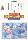 萩尾望都作品集・第二期　第4巻　スター・レッド　2