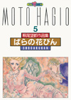 萩尾望都作品集・第二期　第5巻　ばらの花びん