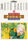 萩尾望都作品集・第二期　第13巻　メッシュ　3