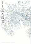 萩尾望都パーフェクトセレクション2　トーマの心臓II【（別冊）】