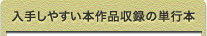 入手しやすい本作品収録の単行本