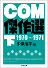 COM傑作選　1970～1971