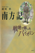 南方記―戦地で弾いたバイオリン