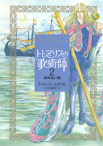 「トレマリスの歌術師　2　水のない海」