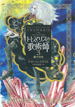 「トレマリスの歌術師　3　第十の力」