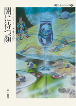 「魔王子シリーズ4　闇に待つ顔」