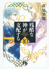 残酷な神が支配する　第10巻