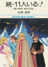 続・11人いる！―東の地平・西の永遠