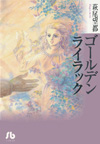ゴールデンライラック（小学館文庫）