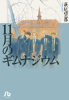 11月のギムナジウム