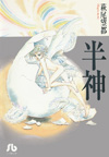 半神