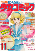 『別冊少女コミック』1977年11月号