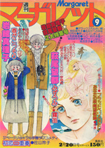 『週刊マーガレット』1977年9号