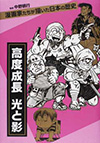 漫画家たちが描いた日本の歴史　高度成長　光と影