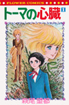 トーマの心臓　第1巻（フラワー・コミックス41）
