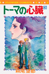 トーマの心臓　第3巻（フラワー・コミックス　43）