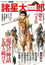 文藝別冊　諸星大二郎