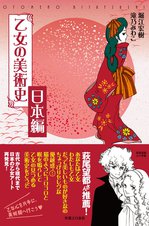 乙女の美術史 日本編