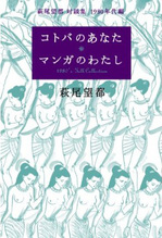 コトバのあなた マンガのわたし