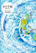 水の手紙　井上ひさし