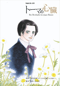 スタジオライフ「トーマの心臓」DVD　2