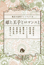 珠玉の名作アンソロジー 6 姫と王子とロマンスと