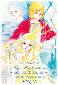 「銀の船と青い海」出版記念　萩尾望都原画展