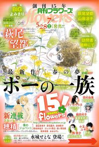 flowers 2016年6月号次号予告