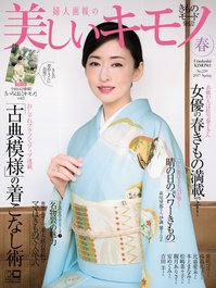 美しいキモノ2017年春号