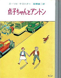 点子ちゃんとアントン