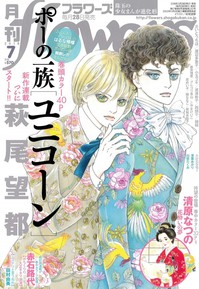 月刊フラワーズ　2018年7月号