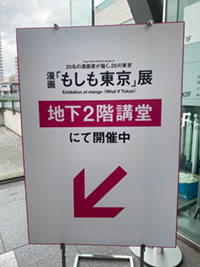 もしも東京展