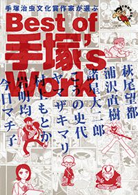 手塚治虫文化賞受賞作家が選ぶBest of 手塚's Work