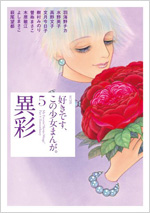 好きです、この少女まんが。 5 異彩