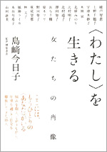 〈わたし〉を生きる―女たちの肖像