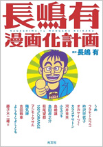 長嶋有漫画化計画