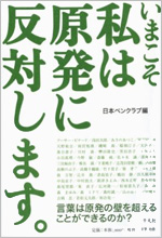 いまこそ私は原発に反対します