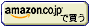 amazonで購入する
