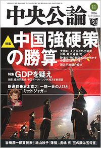 中央公論 2016年11月号