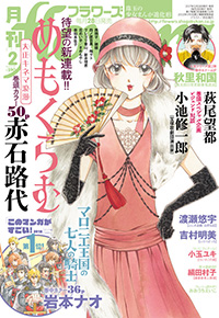 フラワーズ2018年2月号