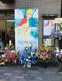 銀の船と青い海」出版記念　萩尾望都原画展FINAL