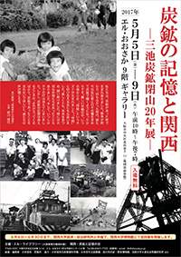 炭鉱の記憶と関西 三池炭鉱閉山20年展