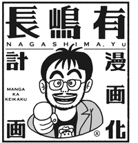 長嶋有漫画化計画