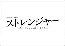 ストレンジャー～バケモノが事件を暴く～