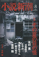 小説新潮2014年8月号